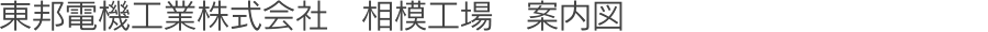 相模工場案内図