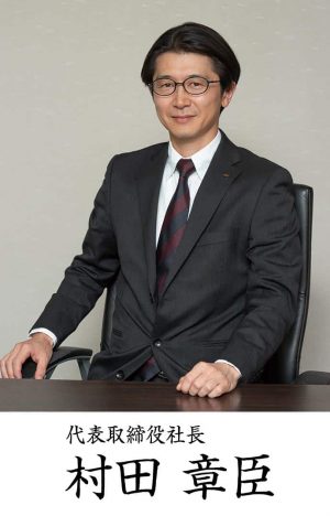 村田社長